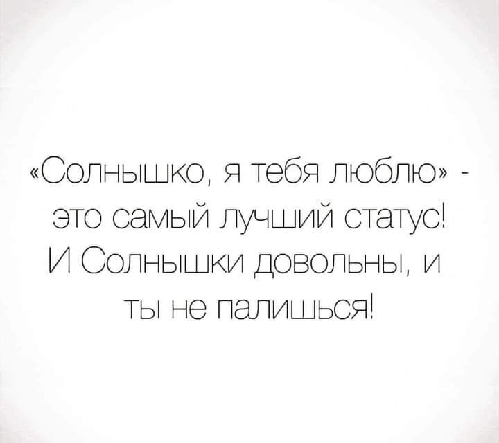 Солнь о Я теб лоблю это секый луч и статус И Сог ышки дозолзъд и не нагишэсд