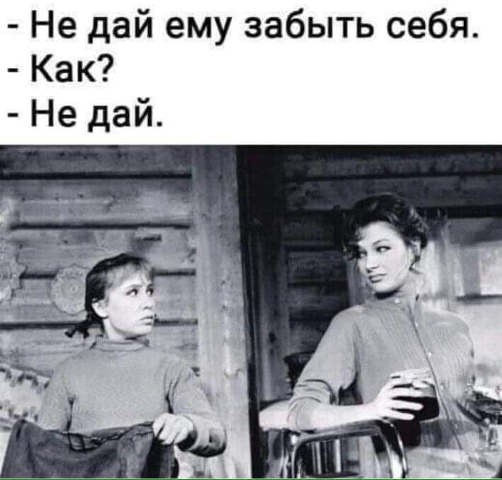 Не дай ему забыть себя Как Не дай
