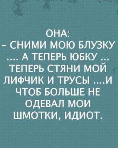 ОНА сними мою БЛУЗКУ АТЕПЕРЬ ювку ТЕПЕРЬ стяни мой лифчик и трусы и чтов БОЛЬШЕ НЕ ОДЕВАЛ мои шмотки идиот
