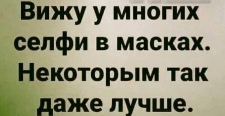 Вижу у многих селфи в масках Некоторым так і даже лучше