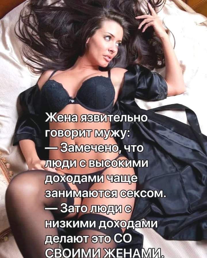 же аія з ви тельно говтеріиіітім уііжу Замечено что _ ичвыВььеекТими доходам чаще занпдигпаюітея еексом ГЕіизкими дохдаіли де_лают эй СО Ъ СВОИМИ_ЖЕНАМИ