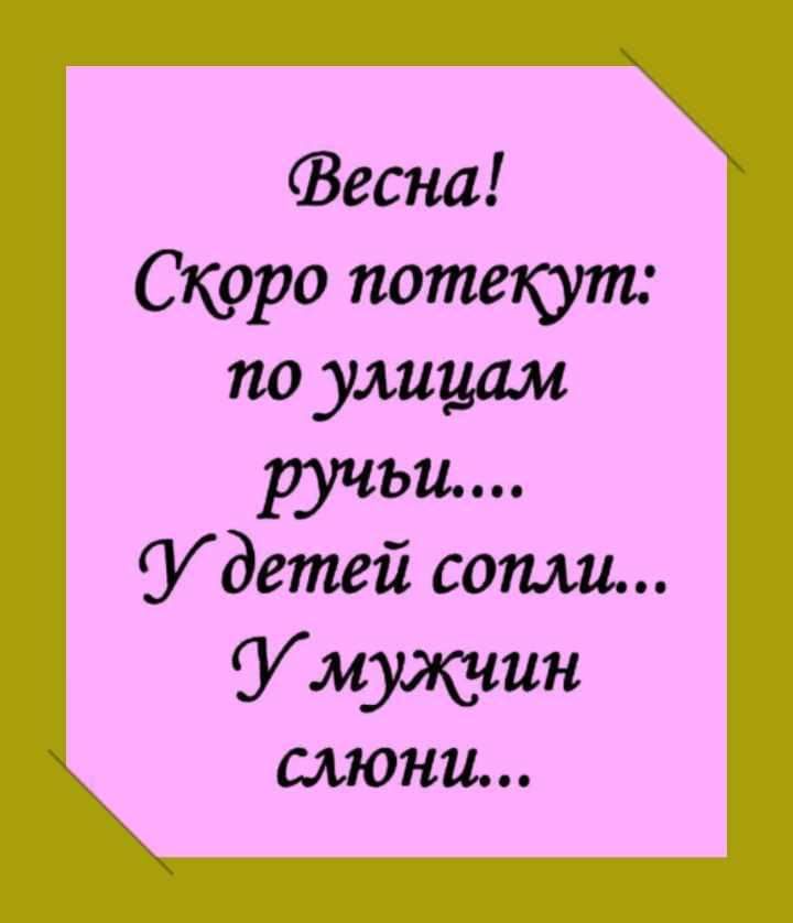 Весна Скоро потекут по улицам ручьи У детей сопли Умуйешн слюни