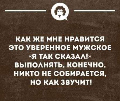 _Ф КАК ЖЕ МНЕ НРАВИТСЯ ЭТО УВЕРЕННОЕ МУЖСКОЕ Я ТАК СКАЗАМ ВЫПОАНЯТЬ КОНЕЧНО НИКТО НЕ СОБИРАЕТСЯ НО КАК ЗВУЧИТі