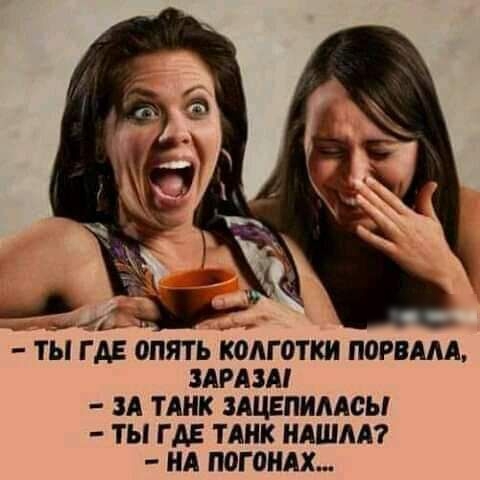ТЫ ГАЕ 0ПЯТЬ колготки ПОРБААА ЗАРАЗА ЗА ТАНК ЗАЦЕПНААСЫ ТЫ Г ДЕ ТАНК НАШЛА НА МГВНАХ