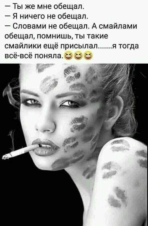 Ты же мне обещал Я ничего не обещал Словами не обещал А смайлами обещал помнишь ты такие смайлики ещё присылал всё всё поняла г я тогда