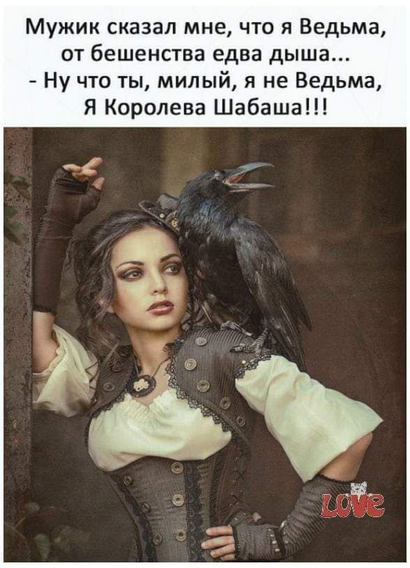 Мужик сказал мне что я Ведьма от бешенства едва дыша Ну что ты милый я не Ведьма Я Королева Шабаша