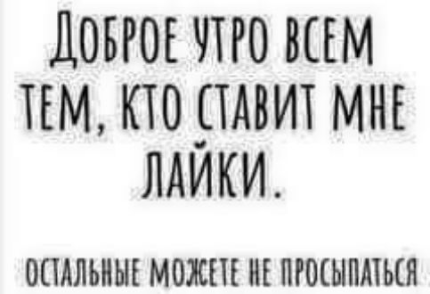 ДОБРОЕ лго ВСЕМ пм кю _пдвит мнв мики ОПАЛЬНЫЕ МОЖШ НЕ ПРШЫПМЬЕЯ