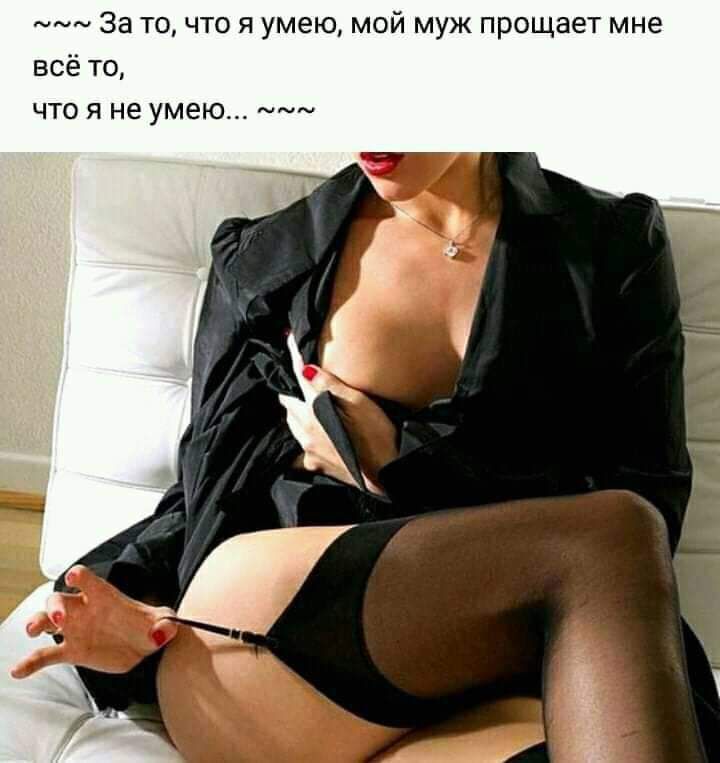 За то что я умею мой муж прощает мне всё то что я не умею