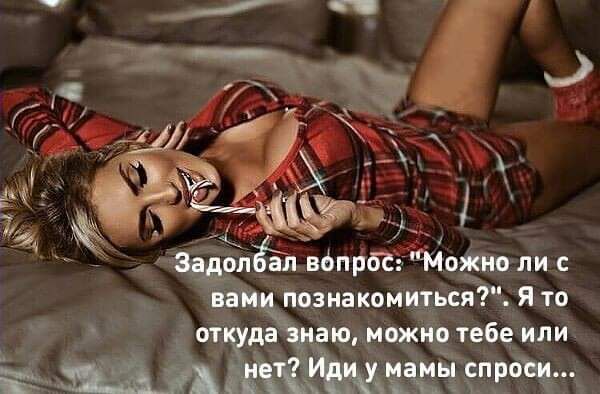 ЗЁЁМЁЛ папра Модно ли познакомимся Я то а д аю можно тебе или Щёіёхдчм чдіпг