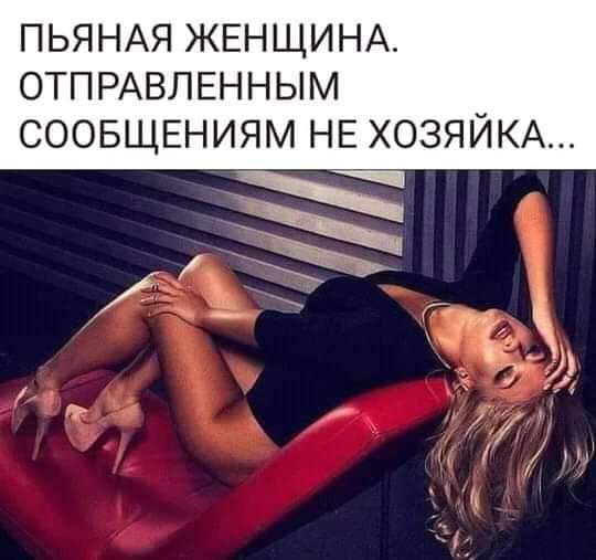 ПЬЯНАЯ ЖЕНЩИНА ОТПРАВЛЕННЫМ СООБЩЕНИЯМ НЕ ХОЗЯЙКА