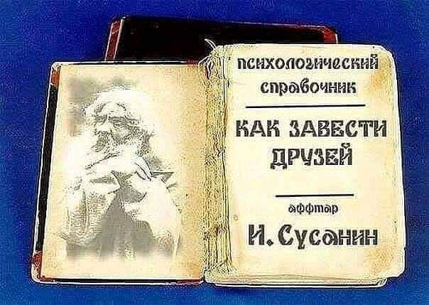 психологический спрабочнии КАК ЗАВЕСТИ дрчзвй Фшар И Сусанин