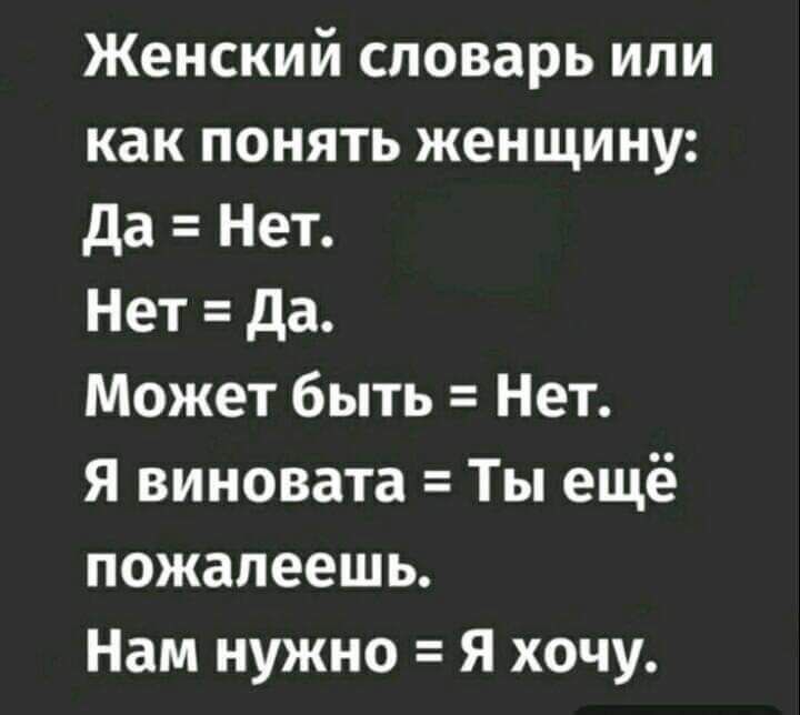 Женский словарь или как понять женщину да Нет Нет да Может быть Нет Я виновата Ты ещё пожалеешь Нам нужно Я хочу