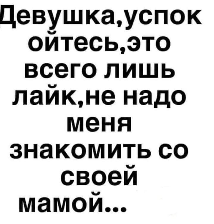 Цевушкауспок ойтесьэто всего лишь лайкне надо меня знакомить со своей мамой