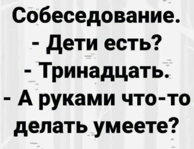 Собеседование дети есть Тринадцать А руками что то делать умеете