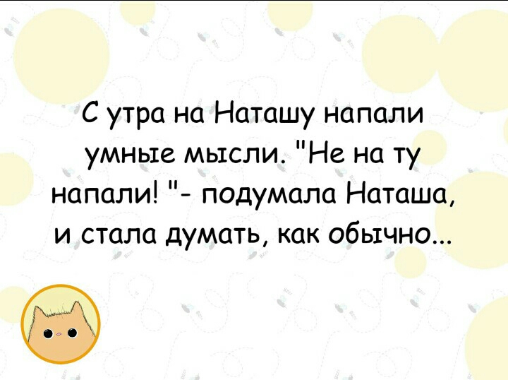 С утра на Наташу напали умные мысли Не на ту напали подумала Наташа и стала думать как обычно