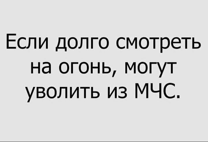 Если долго смотреть на огонь могут уволить из МЧС