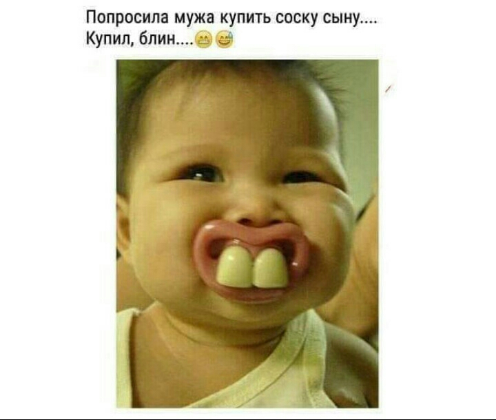 Попросила мужа купить соску сыну Купил блинз