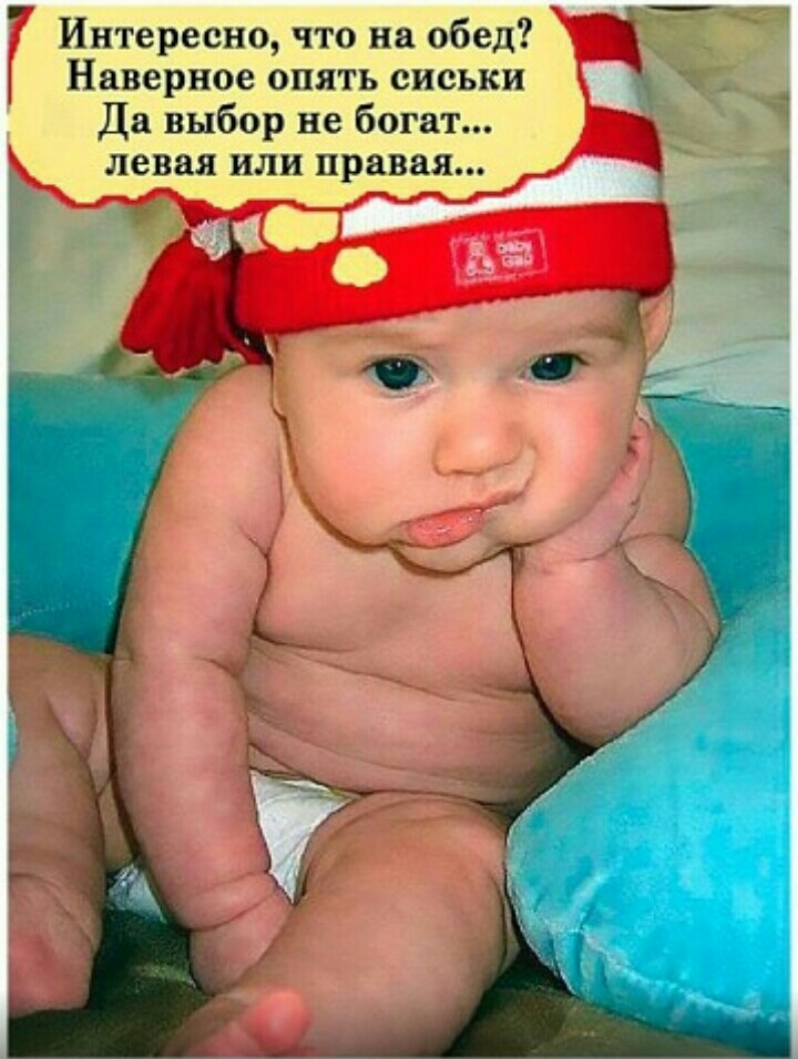 _ _ Интересно что на обед Наверное опять сиськи Да выбор не богат левая или правая