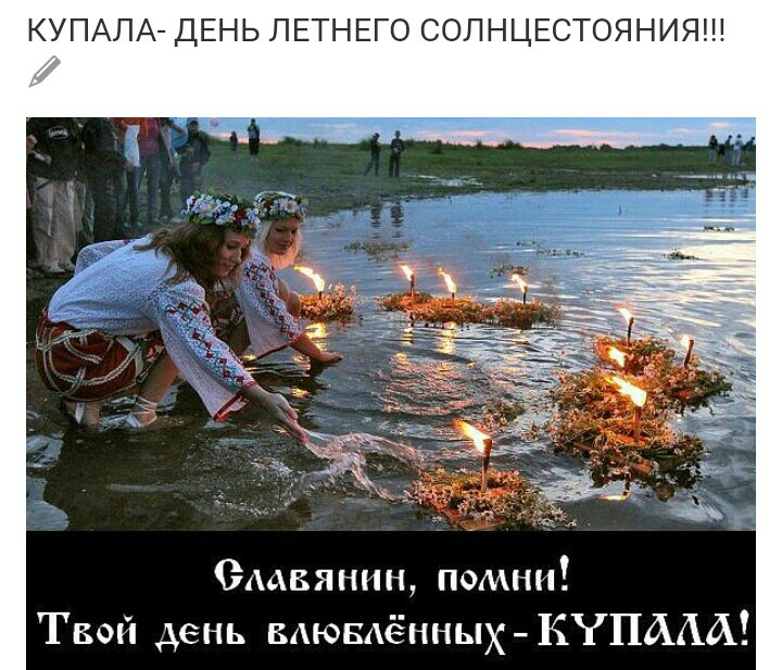 КУПАЛА ДЕНЬ ЛЕТНЕГО СОЛНЦЕСТОЯНИЯ Оддвянищ помни Твой день вдювдённых КЧПААА
