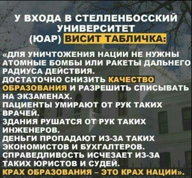 у вход в ствппенвосский университет ЮАР ВИСИТ ТАБЛИЧКА для уничтожения ндции НЕ нужны АтомньпЕ БО_МБЫ или РАКЕТЫ дмьнего мдиусд деиствия достдточно снизить кдчвство овизовдния и РАЗРЕШИТЬ списывдть НА экздмвндх пдцивнты умииют от рук тдких ВРАЧЕЙ ЗДАНИЯ рушдтся от рук ТАКИХ инженеров деньги пгопдддют из зд тдких экономистов и БУХГАЛТЕРОВ спмввдливость исчездет из зд тдких юристов и судей ких овмзо