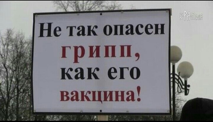 7 Не так опасен грипп как его вакцина