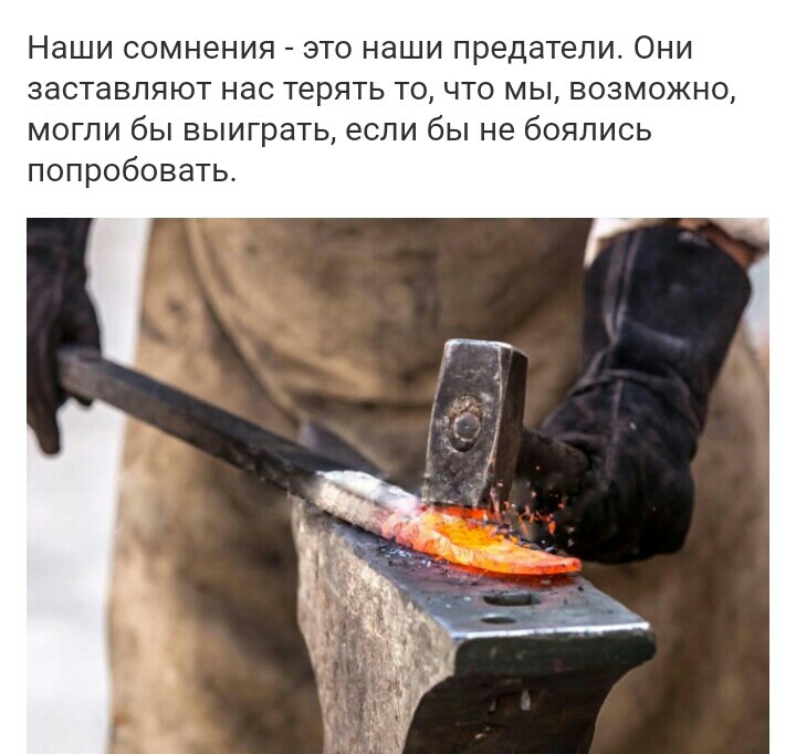 Наши сомнения это наши предатели Они заставляют нас терять то что мы возможно могли бы выиграть если бы не боялись попробовать