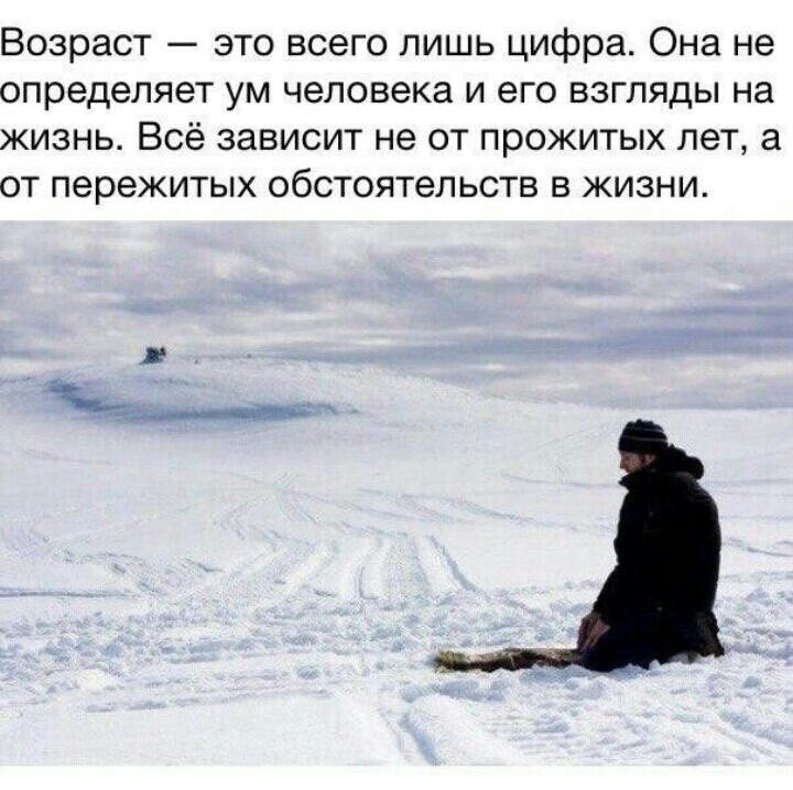 Возраст это всего лишь цифра Она не определяет ум человека и его взгляды на жизнь Всё зависит не от прожитых лет а от пережитых обстоятельств в жизни