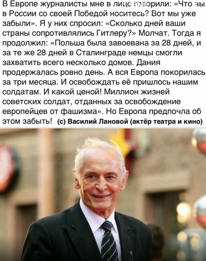 В Европе журналисты мне в лицс го юрипи Что вы в России со своей Победой носитесь Вот мы уже забыли Я у них спросил Сколько дней ваши страны сопротивлялись Гитлеру Молчат Тогда я продолжил Польша была завоевана за 28 дней и за те же 28 дней в Сталинграде немцы смогли захватить всего несколько домов Дания продержалась ровно день А вся Европа покорилась за три месяца И освобождать её пришлось нашим 