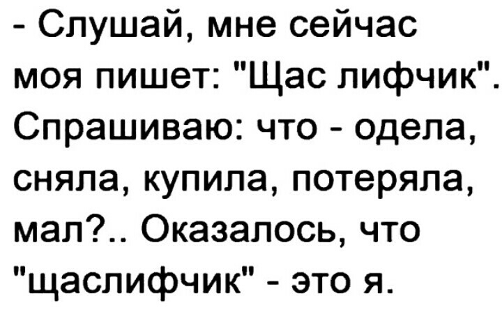 Сейчас напишу. Щас лифчик анекдот. Картинки написана я ШАСЛИФЧИК.