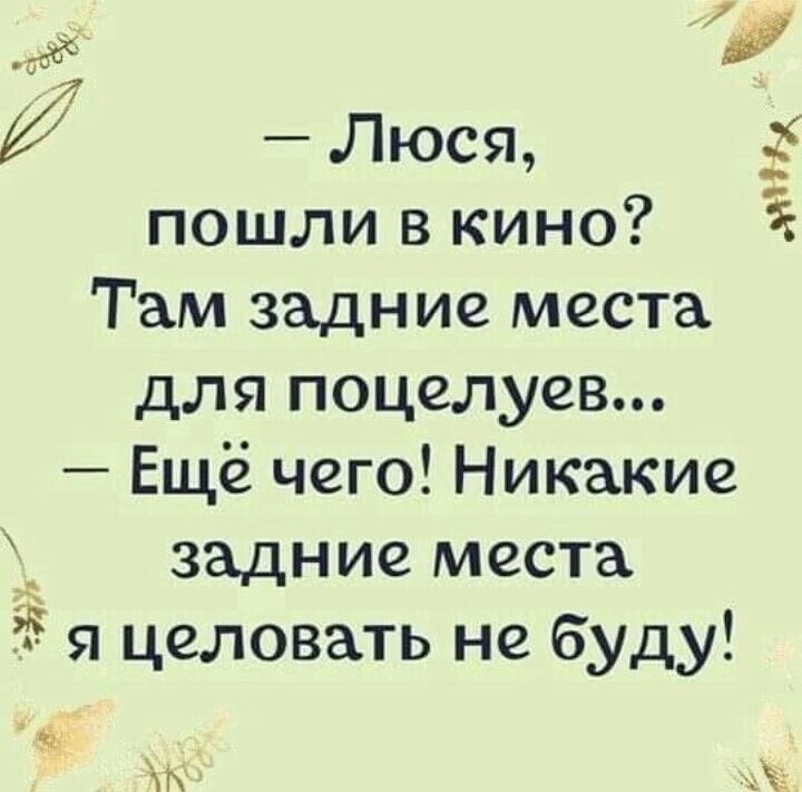Люся пошли в кино Там задние места для поцелуев Ещё чего Никакие задние места 35 я целовать не буду 1