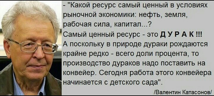 Какой ресурс самый ценный в условиях рыночной экономики нефть земля рабочая сила капитал 7 Самый ценный ресурс это д У Р А К А поскольку в природе дураки рождаются шкрайне редко всего доли процента то производство дураков надо поставить на конвейер Сегодня работа этого конвейера начинается с детского сада Вапентин Катасонов