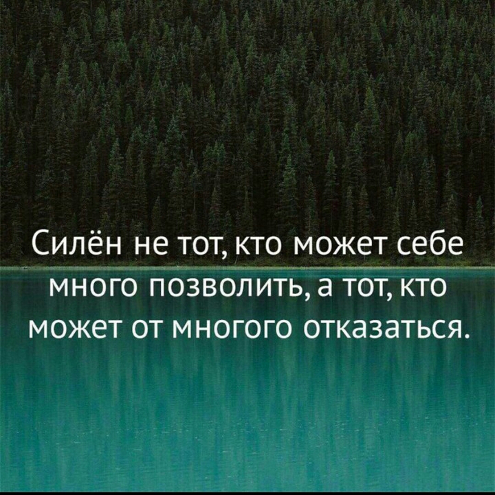 Силён не тот кто может себе много позволить а тот кто может от многого отказаться