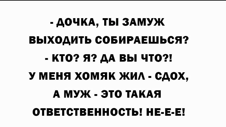 АОЧКА ТЫ ЗАМУЖ ВЫХОДИТЬ СОБИРАЕШЬОЯ КТО Я АА ВЫ ЧТО У МЕНЯ ХОМЯК ЖИА САОХ А МУЖ ЭТО ТАКАЯ ОТВЕТСТВЕННОСТЬ НЕ Е Е