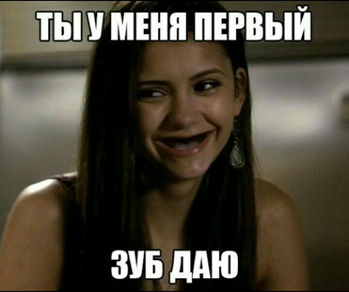 ТЫ У МЕНЯ ПЕРВЫЙ я ЗЧ Ы Д т аа Ш Ея ЗУБ ДАЮ