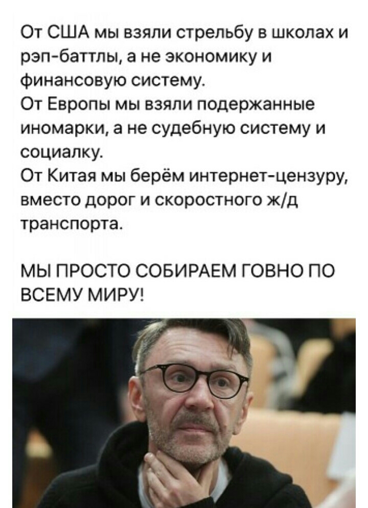 От США мы взяли стрельбу в школах и рэп баттлы а не экономику и Финансовую систему От Европы мы взяли подержанные иномарки а не судебную систему и социалку От Китая мы берём интернет цензуру вместо дорог и скоростного жд транспорта МЫ ПРОСТО СОБИРАЕМ ГОВНО ПО ВСЕМУ МИРУ