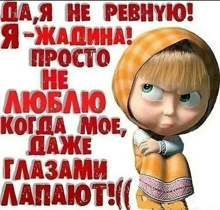 ПАЯ НЕ РЕВНУЮ Я АДИНА просто мюЮБЛю 2 КОГДА МОЕ ПАЖЕ ГЛАЗАМИ ЛАПАЮТ