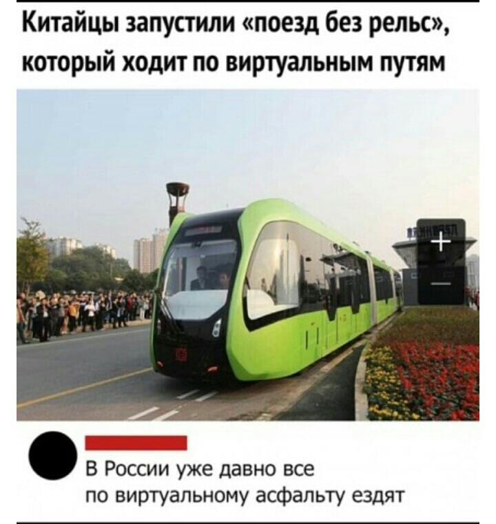 Китайцы запустили поезд без рельс который ходит по виртуальным путям В России уже давно все по виртуальному асфальту ездят