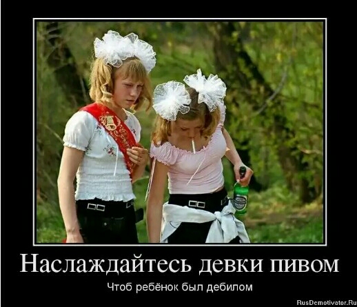 Наслаждайтесь девки пивом чтоб ребёнок был дебилом