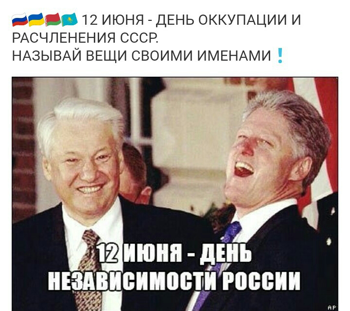 __ _в 12 июня ДЕНЬ оккугиции и РАСЧЛЕНЕНИЯ ссср НАЗЫВАЙ ВЕЩИ своими ИМЕНАМИ НЕ ВИБИМПБШ россии