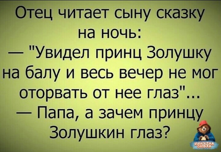 ец читает сыну Сказ на ночь Увидел принц Золушку на балу и весь вечер не мог оторвать от нее глаз Папа а зачем принцу Болушкин глазд