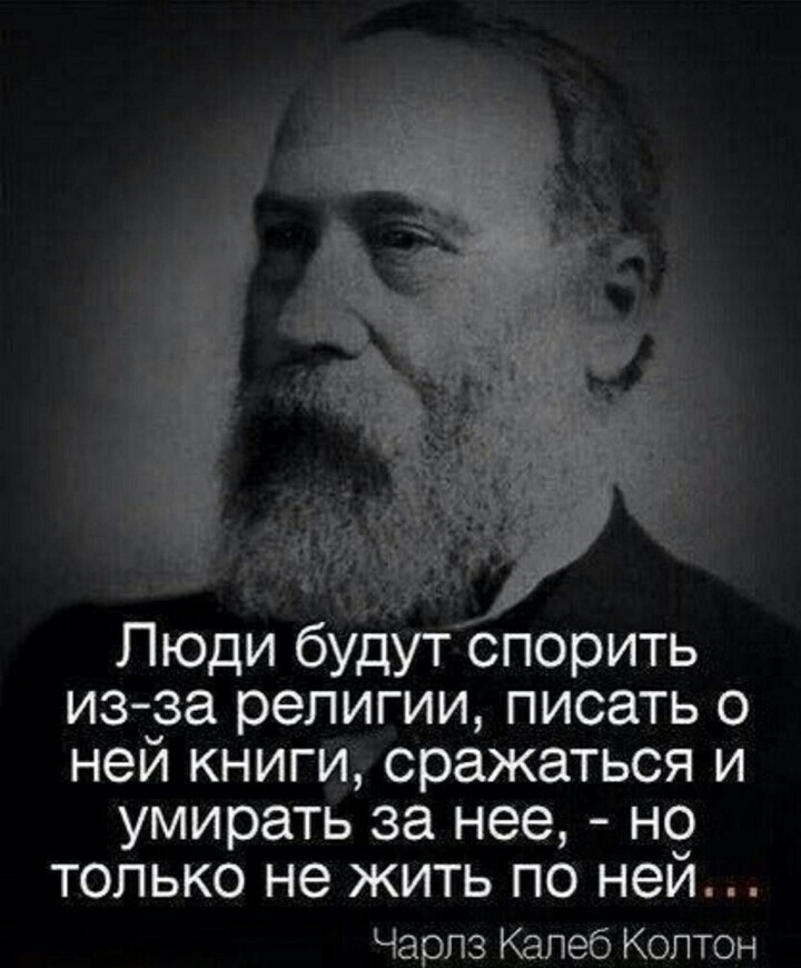 Люди будут спорить из за религии писать о ней книги сражаться и умирать за нее но только не жить по ней Чарлз Калеб Колтон