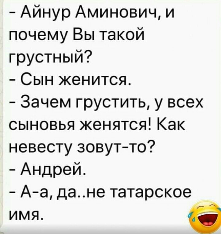 Айнур Аминович и почему Вы такой грустный Сын женится Зачем грустить у всех сыновья женятся Как невесту зовутто Андрей А а дане татарское имя а