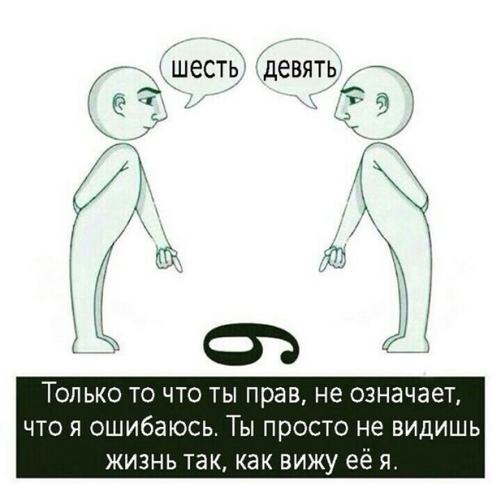 шесть девтть Только то что ты прав не означает что я ошибаюсь Ты просто не видишь ЖИЗНЬ так как вижу её я