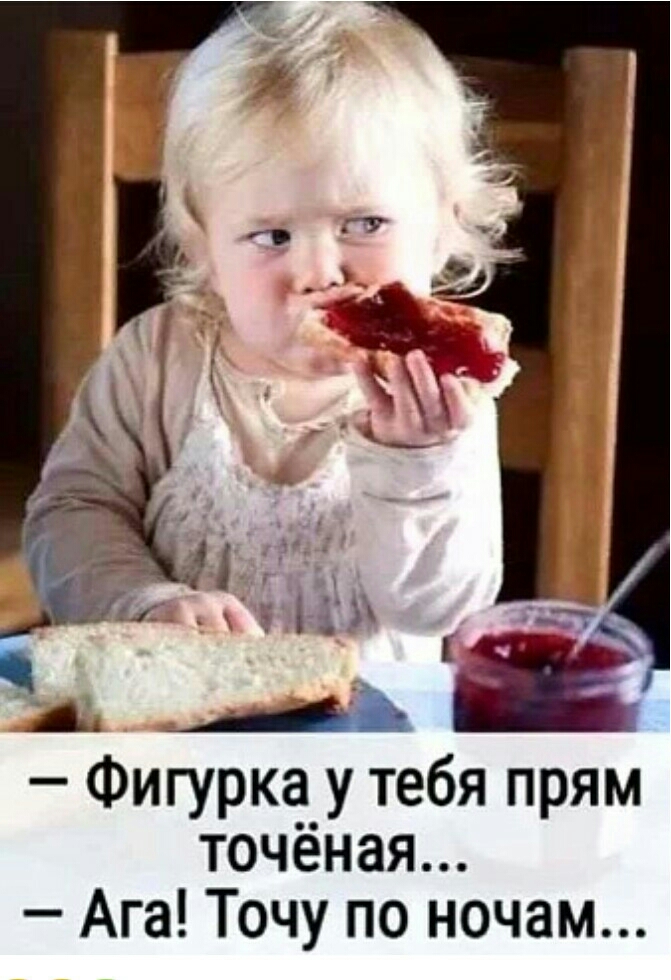 Фигурка у тебя прям точёная Ага Точу по ночам