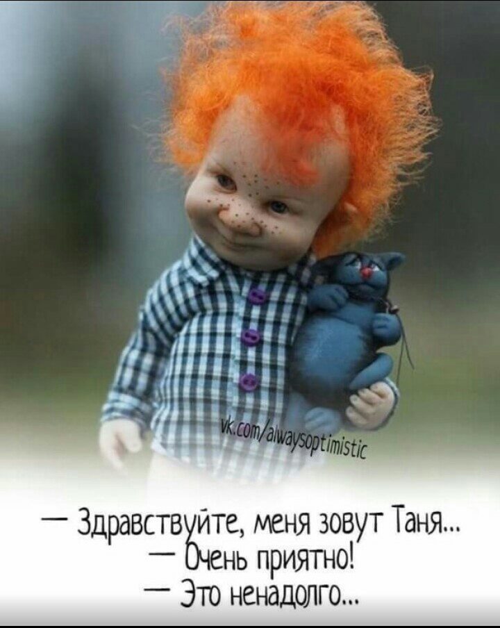 Здравств Итс меня зовут Таня _ нь приятно _ Это ненадолго