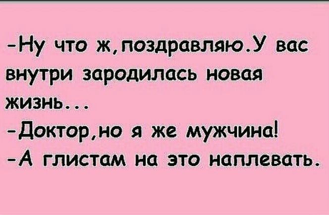 Ну что жпоздравляюУ вас внутри зародилась новая жизнь Докторно я же мужчина А глистам на это наплевать