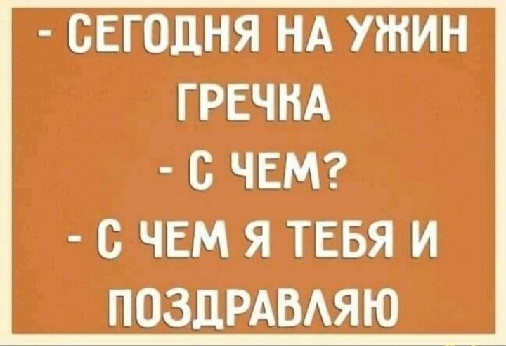 СЕГОДНЯ НА УШИН ГРЕЧНА О ЧЕМ О ЧЕМ Я ТЕБЯ И ПОЗДРАВАЯЮ