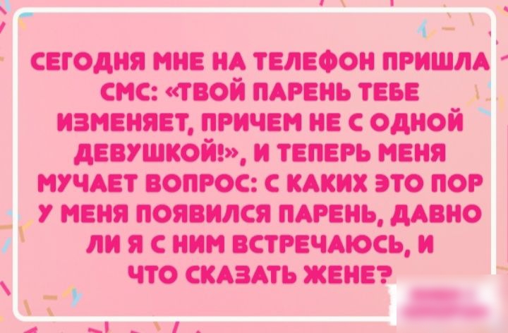 __ __ __ _ 1 _ 7_ ГЕГОДНЯ МНЕ А ТЕЛЕФОН ПРИШЛАЮ смс твой мпнь так Ц ИЗНЕНЯЕТ ПРИЧЕН Е С ОДНОЙ дЕВУШКОЙ И ТЕПЕРЬ Н_ЕНЯ НУЧАЕТ ВОПРОС С КАКИХЭТО ПОР У МЕНЯ ПОЯЕМСЯ ПАРЕНЬ МВНО і ЛИ я С И ВСТРЕЧАОСЪ И ЧТО СКАЗАТЬ ЖЕНЕ