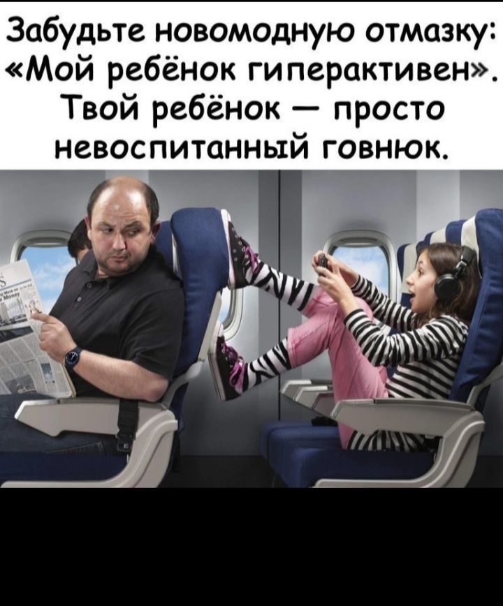 Забудьте новомодную отмазку Мой ребёнок ги перактивен Твой ребёнок просто невоспитанный говнюк