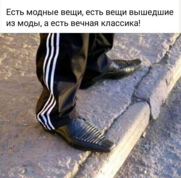 Есть модные вещи есть вещи вышедшие из моды а есть вечная классика